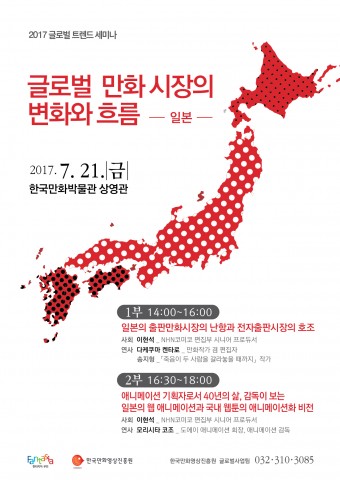 부천국제만화축제 2017 글로벌 트렌드 세미나 포스터