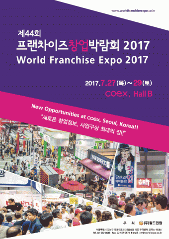 제44회 프랜차이즈 창업박람회 2017 Coex 포스터