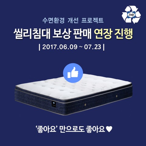 씰리침대가 2017 씰리침대 보상 판매 캠페인 기한 연장을 기념하여 10일까지 페이스북 이벤트를 실시한다