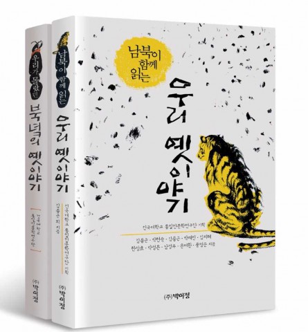건국대 통일인문학연구단이 남과 북에 전해오는 옛이야기로 이 시대의 문화 분단 현상을 회복하려는 인문학적 해설서 남북이 함께 읽는 우리 옛이야기를 출간했다