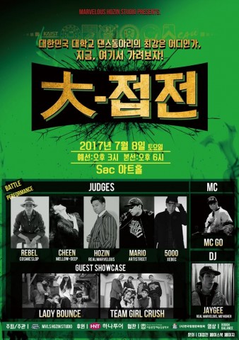 팝핀 호진이 주최하는 전국 대학 스트릿 댄스동아리 배틀 대-접전이 7월 8일 오후 3시 삼성동 코엑스 앞 복합 공연장 SAC아트홀에서 개최된다
