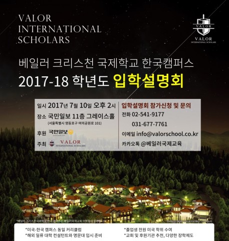 베일러 국제학교의 국내 첫 캠퍼스 베일러 인터내셔널 스칼라가 10일 대규모 설명회를 개최한다