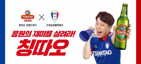 비어케이는 아시아 대표 라거 칭따오가 9일 K리그 대표 구단 수원삼성 블루윙즈 구장에서 브랜드데이를 개최한다
