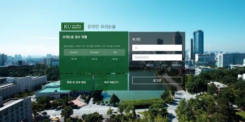 건국대가 수험생들이 사교육에 의존하지 않고 효과적으로 수시 논술전형을 준비할 수 있도록 돕기 위해 16일까지 2018학년도 수시 모집 대비 온라인 모의논술고사를 실시한다