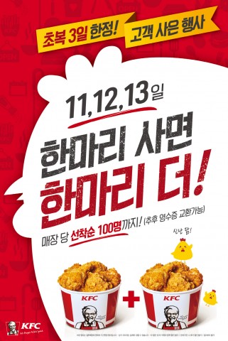 KFC가 초복을 맞아 11일부터 13일까지 3일간 핫크리스피치킨 한마리를 구매하면 한마리는 무료로 증정하는 복날버켓 1+1 고객사은 행사를 진행한다
