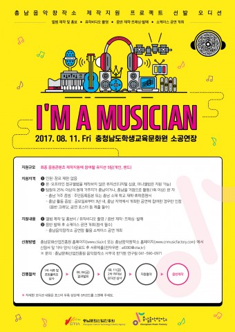 충남음악창작소가 지역 뮤지션을 대상으로 진행하는 음원 콘텐츠 제작 지원 사업인 I&#039;M A MUSICIAN 오디션을 실시한다