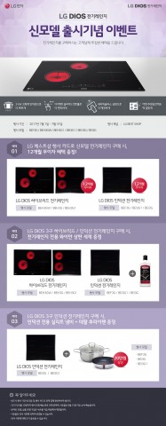 LG전자가 전기레인지 신제품 출시 기념 고객감사 이벤트를 실시한다