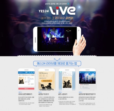 예스24가 공연을 생중계하는 예스24 라이브 베타 서비스를 실시한다