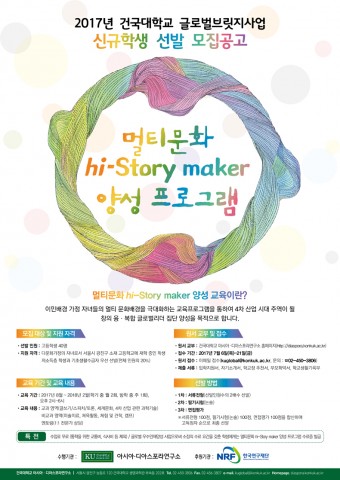 건국대가 서울 광진구 지역 고등학교에 재학 중인 다문화 가정 자녀들을 대상으로 멀티문화 히스토리 메이커 양성 프로그램 참가자를 모집한다