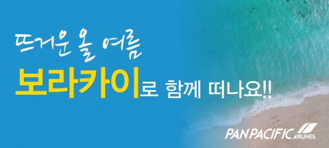 팬퍼시픽항공이 인천-보라카이 노선 여름 시즌 특가 프로모션을 26일부터 진행한다