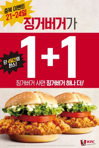 KFC가 중복을 맞아 21일부터 24일까지 4일간 징거버거 세트 또는 단품 구매 시 징거버거 한 개를 무료로 증정하는 징거버거 1+1 고객 감사 이벤트를 진행한다