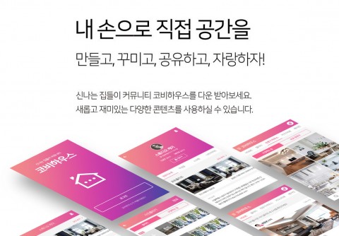 한국가상현실 출시한 VR인테리어 디자인 앱 코비하우스