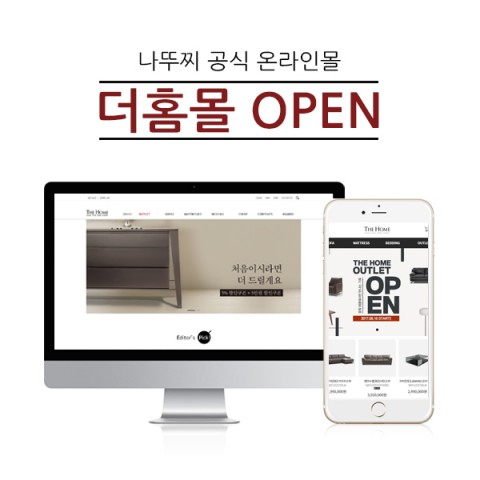 나뚜찌, 돌레란 공식 수입원 더홈이 공식 온라인 쇼핑몰 더홈몰을 16일 오픈한다