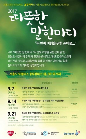 서울시정신건강브랜드 블루터치와 서울시50플러스 중부캠퍼스가 전하는 2017 따뜻한 말 한마디 포스터