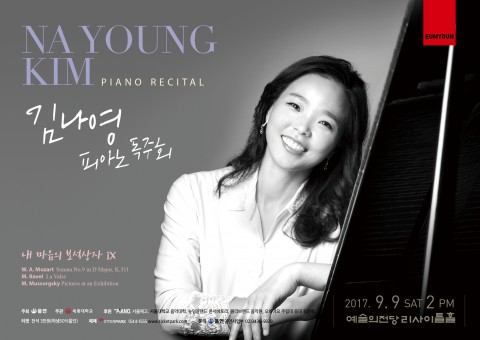 피아니스트 김나영 피아노 독주회 내 마음의 보석 상자IX 포스터
