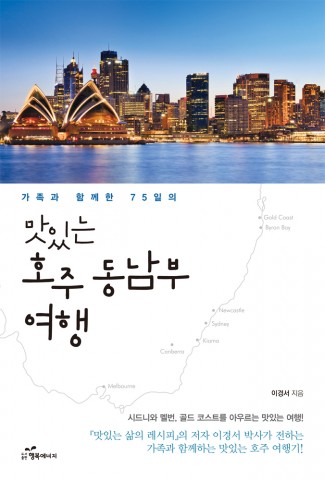 도서출판 행복에너지가 출간한 맛있는 호주 동남부여행 표지