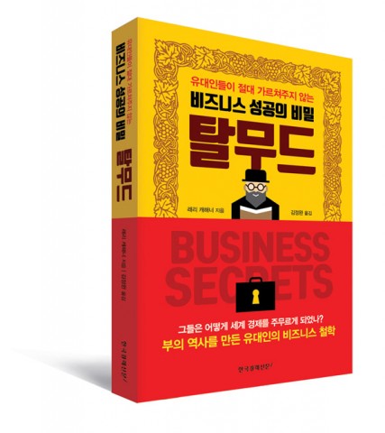 탈무드원전연구가인 김정완 탈무드랜드 대표가 번역한 유대인들이 절대 가르쳐주지 않는 비즈니스 성공의 비밀 탈무드가 출간됐다