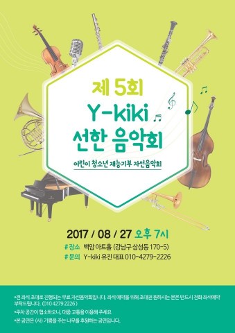27일 5번째로 열리는 Y-kiki 선한 음악회가 삼성동 백암아트홀에서 개최된다