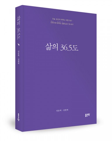 삶의 36.5도, 권윤택·권현택 지음, 좋은땅 출판사, 338쪽, 1만3천원