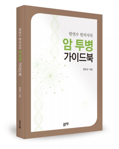 좋은땅출판사가 한연수 한의사의 암 투병 가이드북을 출간했다