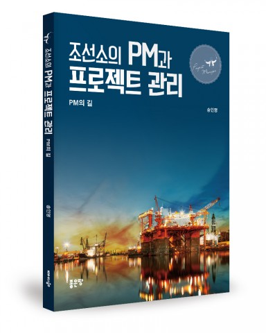 조선소의 PM과 프로젝트 관리, 송인명 지음, 좋은땅 출판사, 188쪽, 2만원