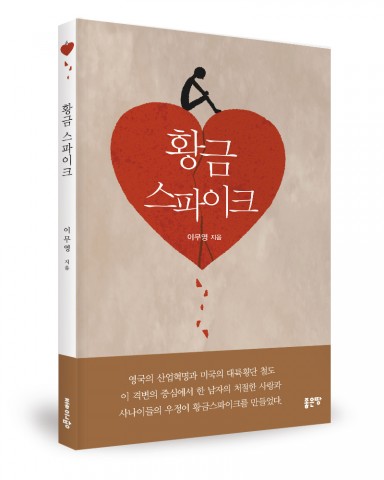 황금 스파이크, 이무영 지음, 좋은땅 출판사, 152쪽, 8000원
