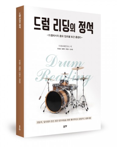 드럼 리딩의 정석, 드럼교육연구소 지음, 좋은땅 출판사, 80쪽, 9000원