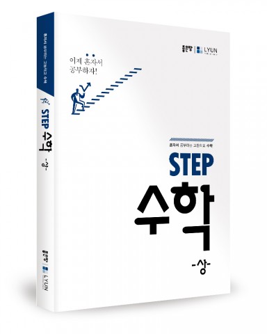 STEP 수학(상), STEP 수학연구소 지음, LYUN 출판사, 452쪽, 1만8000원