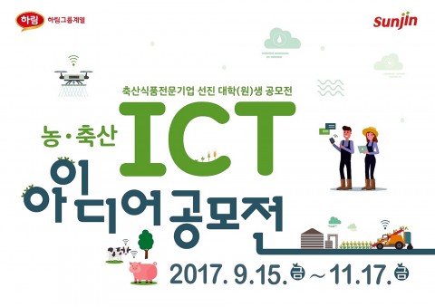축산식품전문기업 선진이 9월 ICT를 통한 창의적 농·축산업 발전 아이디어를 모집하는 제2회 선진 대학(원)생 ICT 아이디어 공모전을 개최한다