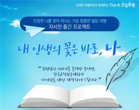 한국교직원공제회가 The-K 은빛동행 자서전 출간 장기 프로젝트-내 인생의 꽃은 바로, 나를 실시한다