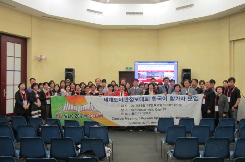 한국도서관협회 이상복 회장을 단장으로 한 13명의 대표단이 2017 브로츠와프 세계도서관정보대회에 참가해 한국어 참가자 모임, 한국인의 밤 등의 행사를 진행했다. 사진은 세계도서관정보대회 한국어 참가자 모임