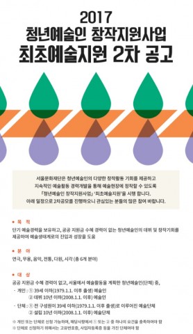 서울문화재단이 최초예술지원 하반기 공모를 실시한다