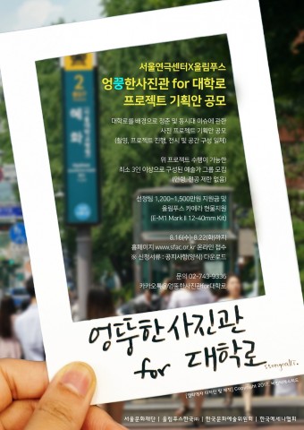 서울문화재단 엉뚱한 사진관 for 대학로 포스터