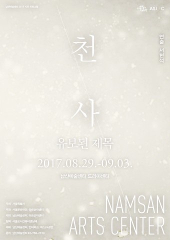 서울문화재단이 천사 - 유보된 제목을 8월 29일부터 9월 3일까지 남산예술센터에서 선보인다