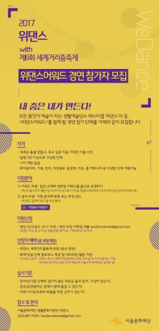 서울문화재단 위댄스어워드 참가단체 모집 웹공고