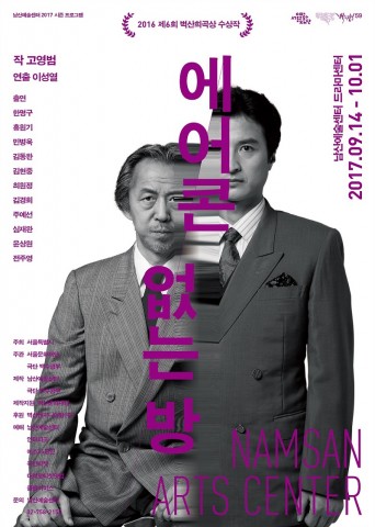 남산예술센터 2017 시즌프로그램 에어콘 없는 방 포스터
