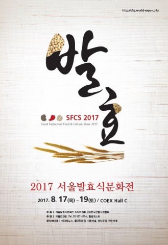 2017 서울발효식문화전이 8월 17일부터 19일까지 서울 삼성동 COEX C Hall에서 개최된다