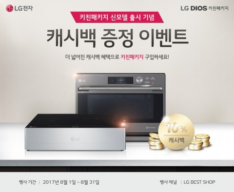 LG전자가 8월을 맞아 키친패키지 구매 고객을 대상으로 10% 캐시백 증정 이벤트를 진행한다