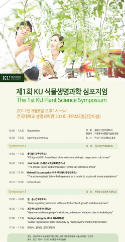 건국대가 8일 KU식물생명과학 심포지엄을 개최했다