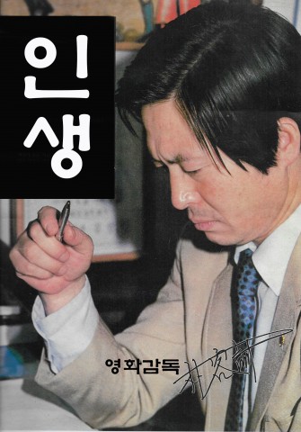 박용훈 감독이 출간한 소설 인생 표지