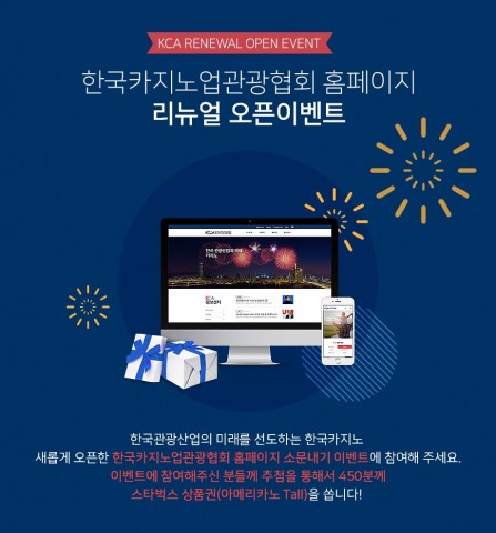 한국카지노업관광협회가 홈페이지 리뉴얼을 기념하여 이벤트를 실시한다
