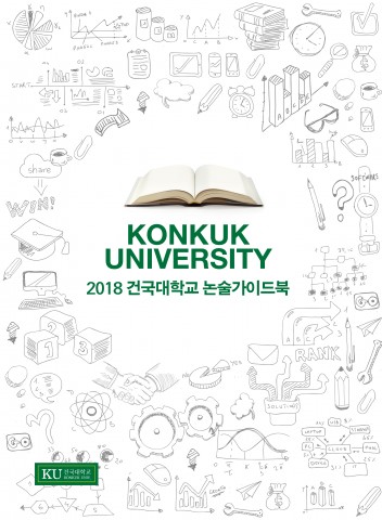 건국대가 배포한 2018 논술가이드북 표지