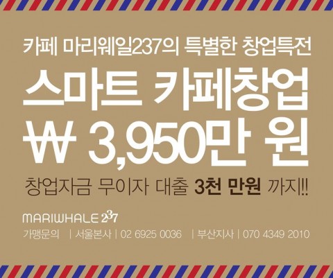 마리웨일237이 가맹 개설 비용 3950만원의 스마트 창업 특전을 선보인다