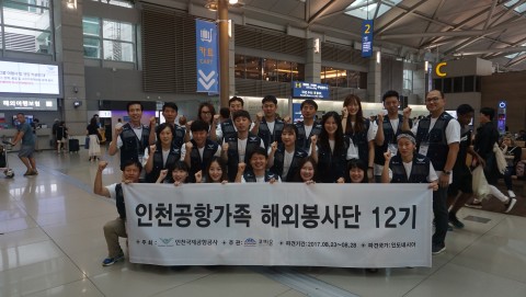 인천공항 가족 해외 봉사단 12기