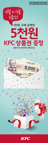 KFC가 KG 창립기념 구매금액의 50% 상품권 증정행사를 실시한다