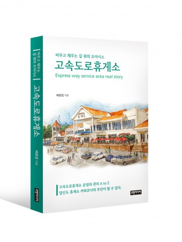 신간 고속도로 휴게소가 여름휴가 절정기를 맞아 출간됐다