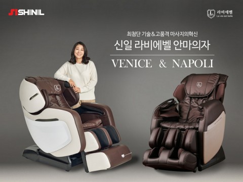 신일산업 라비에벨 안마의자