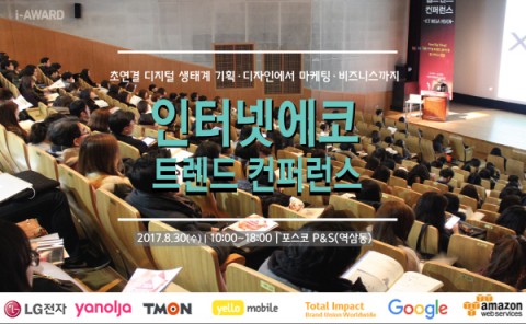 한국인터넷전문가협회가 2017 인터넷에코 트렌드 컨퍼런스를 개최한다