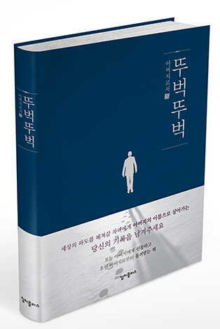 독자인 아버지 스스로가 저자가 되어 당신 인생의 이야기를 담아내는 다이어리북 뚜벅뚜벅이 컬처플러스에서 출간됐다