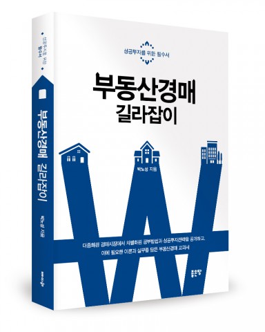 부동산경매 길라잡이, 박노성 지음, 좋은땅 출판사, 432쪽, 3만3천원
